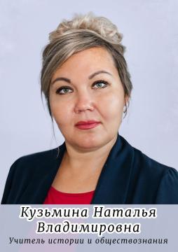 Кузьмина Наталья Владимировна